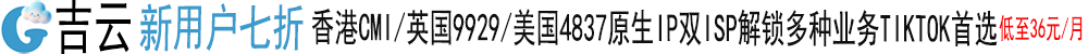 吉云 - 新用户七折 香港CMI/英国9929/美国4837