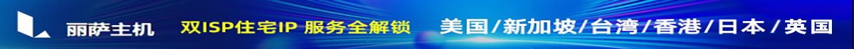 丽萨主机 - 双ISP住宅IP 服务全解锁